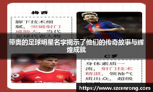 带奥的足球明星名字揭示了他们的传奇故事与辉煌成就
