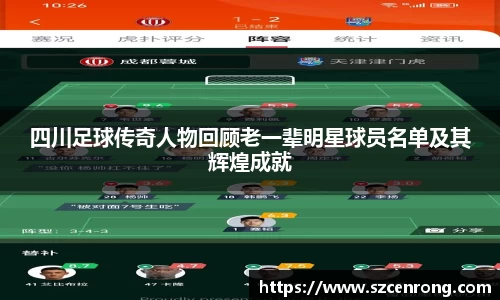 四川足球传奇人物回顾老一辈明星球员名单及其辉煌成就