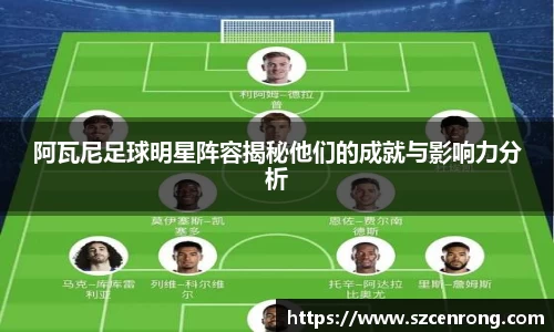 阿瓦尼足球明星阵容揭秘他们的成就与影响力分析
