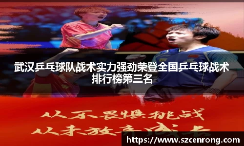 武汉乒乓球队战术实力强劲荣登全国乒乓球战术排行榜第三名
