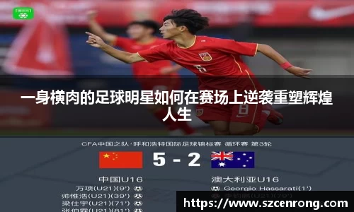 一身横肉的足球明星如何在赛场上逆袭重塑辉煌人生