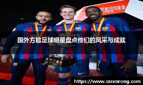 国外方脸足球明星盘点他们的风采与成就