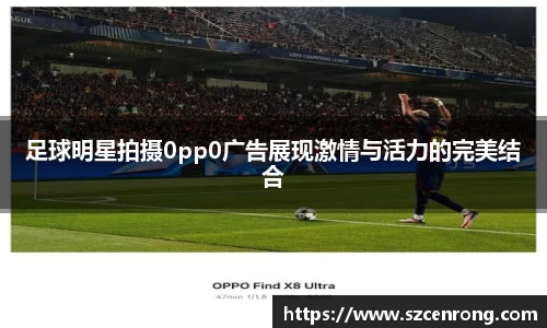 足球明星拍摄0pp0广告展现激情与活力的完美结合
